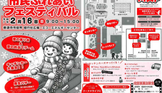 善通寺市役所偕行社広場で「市民ふれあいフェスティバル」が2025年2月16日(日)に開催される！楽しい雪遊びもあるみたい♪