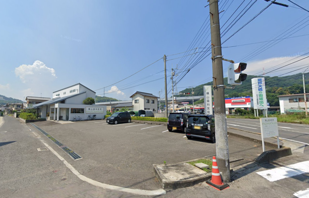 坂出市八幡町 横山歯科医院