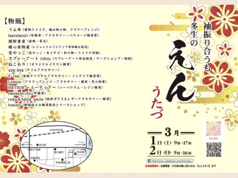 宇多津町で「えんうたづ」が2025年3月1日(土)、2日(日)に開催される！キッチンカーや雑貨が大集結