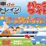 JR坂出駅 JR多度津駅 車deトレインサービス 終了