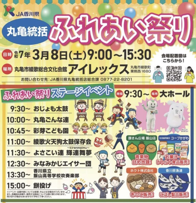 綾歌総合文化会館アイレックスで「JA香川 丸亀総括ふれあい祭り」が2025年3月8日(土)に開催されるみたい