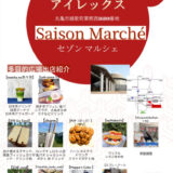 綾歌総合文化会館アイレックス Saison Marche(セゾンマルシェ)