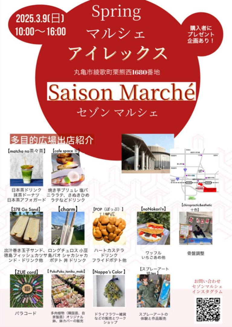 綾歌総合文化会館アイレックスで「Saison Marche(セゾンマルシェ)」が2025年3月9日(日)に開催されるみたい