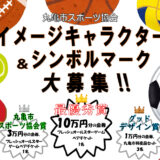 丸亀市スポーツ協会 イメージキャラクター、シンボルマーク募集