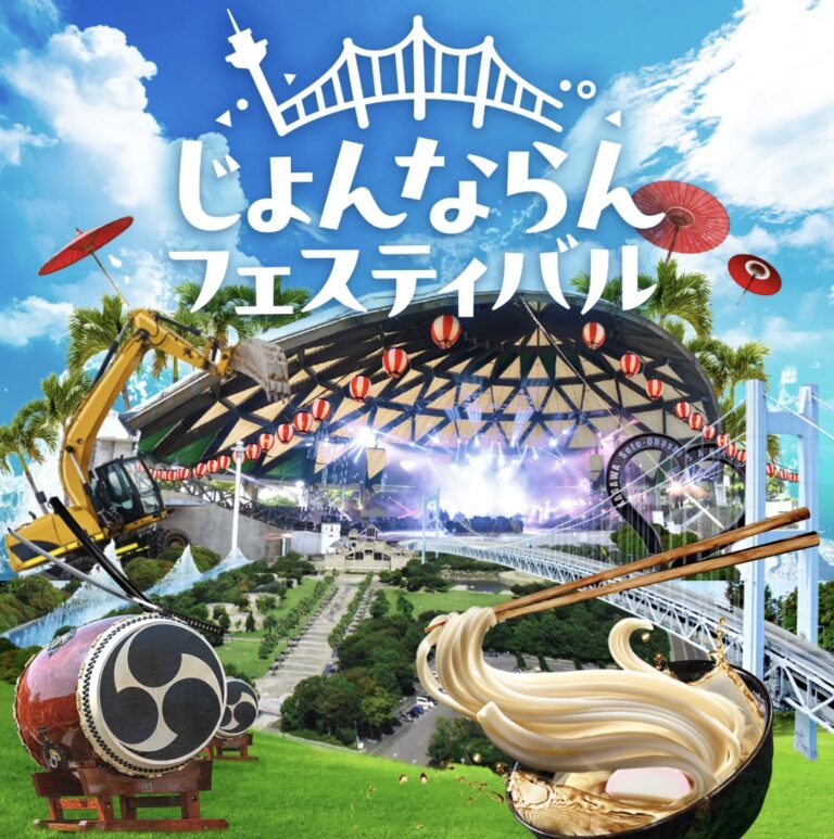 瀬戸大橋記念公園で「第2回じょんならんフェスティバル」が2025年3月22日(土)と23日(日)に開催されるみたい。3月13日(木)までチケット販売中！