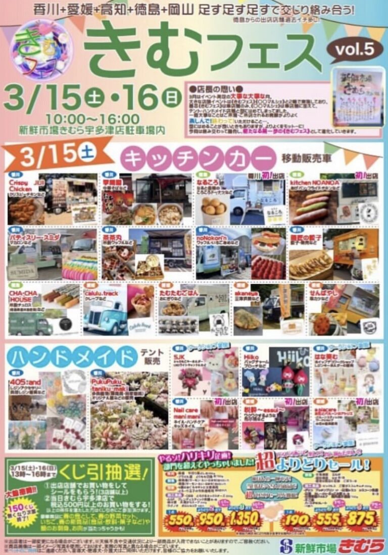 新鮮市場きむら宇多津店で「きむフェスvol.5」が2025年3月15日(土)と16日(日)に開催されるみたい