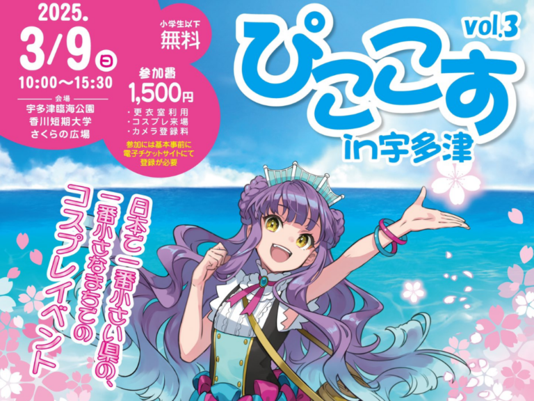 宇多津町で海辺の町のコスプレイベント「ぴここす」が2025年3月9日(日)に開催される！コスプレ入店OKのお店もあるみたい♪