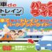 JR坂出駅 JR多度津駅 車deトレインサービス 終了